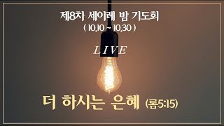 10월27일ㅣ청라21세기교회ㅣ수요예배ㅣ세이레밤기도회(18일차)ㅣ롬12:9-13