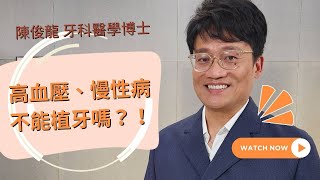 『我是高血壓，真的能植牙嗎？』什麼人適合植牙呢？讓陳俊龍博士告訴你