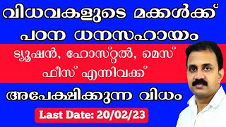 പ്രൊഫഷണൽ കോഴ്സ് പഠിക്കുന്ന കുട്ടികൾക്ക് ധനസഹായം | പടവുകൾ പദ്ധതി | Kerala government schemes 2023