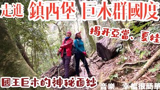 走進鎮西堡巨木群國度 - 揭開亞當、夏娃、國王巨木的神秘面紗,走訪百年鎮西堡長老教會教堂.