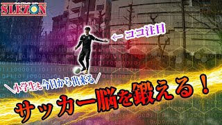 1対1でのサッカーインテリジェンス3選！相手との駆け引きに勝ち続けろ