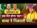 Bageshwar Dham Sarkar Live: पाकिस्तान का इस दिन होगा आखिरी दिन, फिर निकाली पर्ची? |Dhirendra Shastri