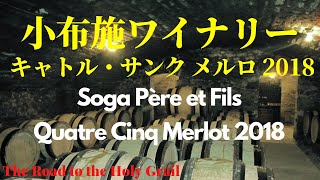 小布施ワイナリーのキャトル・サンク メルロ 2018を飲んでみた【Episode-40】