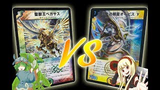 【デュエマ対戦動画】聖獣王ペガサスVSサバイバー【第154回】