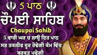 ਬੱਚਿਆਂ ਦੀ ਨੌਕਰੀ ਅਤੇ ਰੋਜਗਾਰ ਦੀ ਪ੍ਰਾਪਤੀ ਲਈ  ਲਾਉ ਇਹ ਪਾਠ | ਚੌਪਈ ਸਾਹਿਬ | 5 ਪਾਠ ਚੌਪਈ ਸਾਹਿਬ | chopai sahib