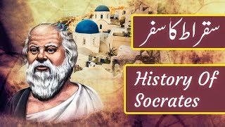 History Of Socrates - Sukrat History & Life Biography - Urdu/Hindi - History Founder