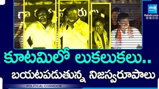 Political Corridor : Internal Clashes in AP NDA Alliance | బయటపడుతున్న నిజస్వరూపాలు | Sakshi TV