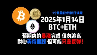 1月14日BTC+ETH预期内的暴涨完成，但勿追高  耐心等待回踩   但可能只是反弹！！