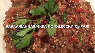 БАКЛАЖАННАЯ ИКРА ПО-ОДЕССКИ(СЫРАЯ) l Egg-plant paste of po-odesski(raw)/Национальная еда