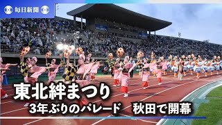 渾身の演技、一堂に　秋田で「東北絆まつり」開幕　パレードは3年ぶり、きょうまで