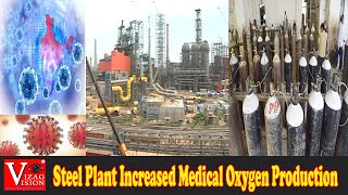 Visakha Steel Plant Increased Medical Oxygen Production మెడికల్ ఆక్సిజన్ ఉత్పత్తి పెంచిన విశాఖస్టీల్