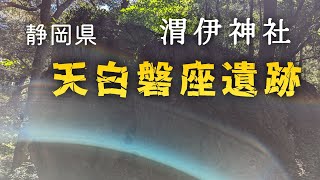 Ch1【天白磐座遺跡】【アラハバキ】【玉依姫】静岡県 渭伊神社 撮影日: 2023年9月25日 (月)