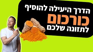 הדרך הכי יעילה להוסיף כורכום לתזונה שלכם | היתרונות הבריאותיים המופלאים של כורכום