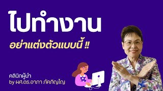 ไปทำงานอย่าแต่งตัวแบบนี้ ไปทำงานวันแรกแต่งตัวยังไง การแต่งกายในที่ทำงาน/ผศ.ดร.อาภา ภัคภิญโญ