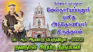 LIVE - 08-06-2022 | நவநாள் திருப்பலி, புனித அந்தோணியார் திருத்தலம் மேல்நாரியப்பனூர் திருவிழா - 2022