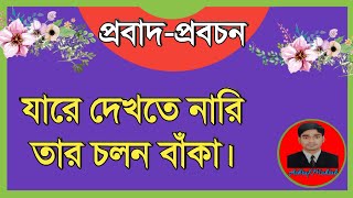 যারে দেখতে নারি, তার চলন বাঁকা। প্রবাদ-প্রবচন