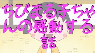 【泣ける話】アニメ「ちびまる子ちゃん」が感動的すぎると話題に！映画ちびまる子ちゃん　イタリアから来た少年も感動すると話題！【お涙ちょうだい】