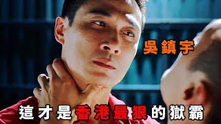 “猶豫就會敗北！”，這才是最狠獄霸“吳鎮宇”，一根手指殺人於無形，出手從不猶豫