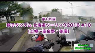 【Motovlog】#135 親子タンデム北海道ツーリング2016 #10【モトブログ】