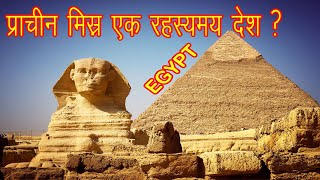 प्राचीन मिस्र एक रहस्य्मय देश ? EGYPT HIDDEN HISTORY(2021)