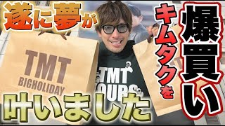 【爆買い】EXITりんたろー 。のキムタクになりたい！遂に念願の木村拓哉さんと、、、