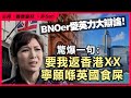 BNOer愛英力大辯論！驚爆一句：要我返香港XX寧願喺英國食屎