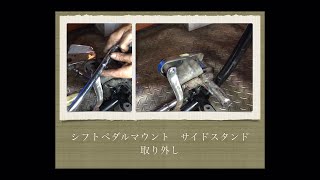 【シフトペダルマウント　サイドスタンド取り外し】ショベルヘッド  shovelhead Shift pedal mount Side stand removal