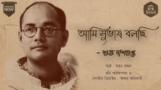 Ami Subhash Bolchi - Shubho Dasgupto।। আমি সুভাষ বলছি - শুভ দাশগুপ্ত।। Heighly Suspicious।। R1