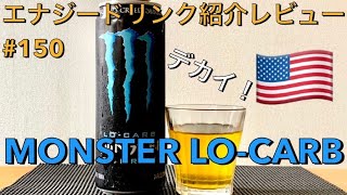 アメリカ発！エナジードリンク紹介レビュー#150 MONSTER LO-CARB