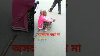 হায়রে মা 😭❤️💯#maa #shorts #short #shortvideo #shortsfeed #youtubeshorts #viralvideo #videos #reels