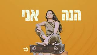 ליר - הנה אני