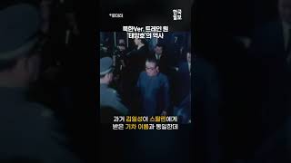 방탄+스텔스… 근데 속도는 24km/h… 김정은 전용열차 ‘태양호’의 정체