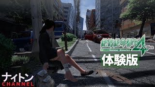 【体験版】(*^ﾅｨﾄ^*)ﾝがまったり送る「絶体絶命都市4+plus」