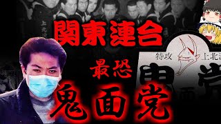 【ゆっくり解説】関東連合　鬼面党　西山友紀【Japanese　Outlaw】