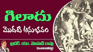 గిలాదు మొదటి అనుభవం | Telugu Christian Message by Bro. M. Mohan Rao