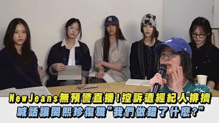 NewJeans無預警直播!控訴遭經紀人排擠 喊話讓閔熙珍復職\