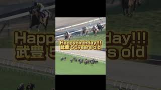 3/15 武豊誕生日おめでとう🎊今年既2勝！イクイノックスがいない時代にドウデュースが逆襲にかかる‼️＃競馬＃武豊＃誕生日＃ドウデュース＃ドウデュース逆襲＃日本ダービー＃有馬記念