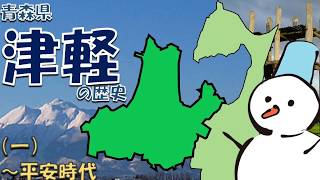 青森県・津軽の歴史①（〜平安時代）