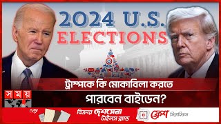 নির্বাচনী লড়াই থেকে সরছেন না বাইডেন | 2024 US Elections | Joe Biden | Donald Trump