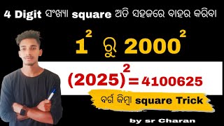 4 Digit ସଂଖ୍ୟା ବର୍ଗ କିମ୍ବା square|| ବାହାର କରିବା ଅତି ସହଜରେ #mathstricks #math