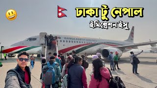 বিমানে ঢাকা টু নেপাল | Dhaka to Nepal | এয়ারপোর্টে ইমিগ্রেশন