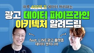 하루 400억 건을 처리하는 데이터 파이프라인 | 라인개발실록