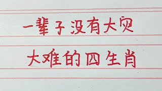 一輩子沒有大灾大難的四大生肖。#十二生肖 #生肖運勢 #生肖 #chinesecharacters #handwriting #老人言