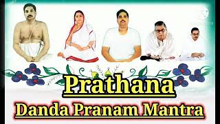 Prathana||Danda Pranam Mantra||ପ୍ରାର୍ଥନା||ଦଣ୍ଡ ପ୍ରଣାମ ମନ୍ତ୍ର||প্রাথনা|দন্ড প্রণাম মন্ত্র|प्रार्थना|