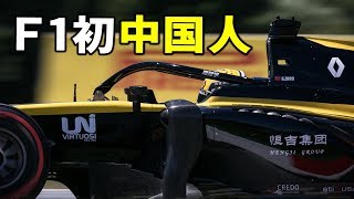 【F1】日本人が勝てない中国人ドライバー出現!