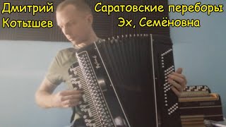 Саратовские переборы, Эх, Семёновна ♫ Играет подписчик-виртуоз Дмитрий Котышев ♫