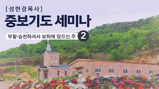 성현경목사 헐몬산 기도의집 -부활 승천 하셔서 보좌에 앉으신 주 2-