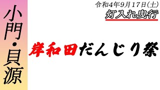 [だんじりライブ]令和4年9月17日(土) 岸和田だんじり祭(小門・貝源) 灯入れ曳行