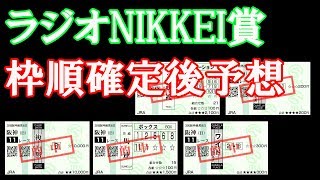 【競馬予想】ラジオNIKKEI賞2017 ６週連続的中なるかー！？