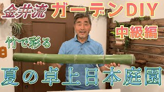 金井流ガーデンDIY！中級編！竹で彩る「夏の卓上日本庭園」！